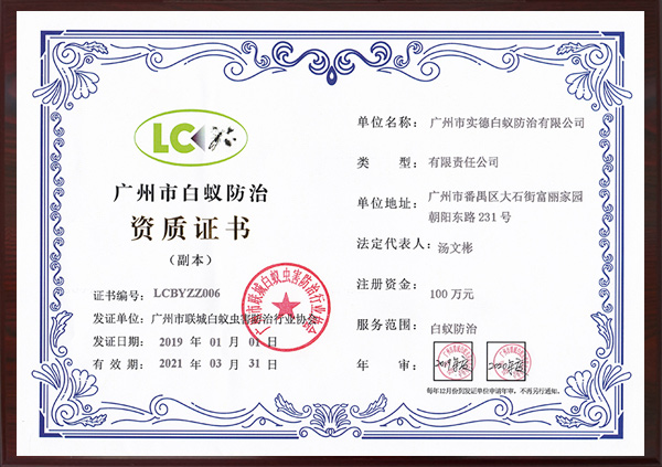 廣州市白蟻防（fáng）治資質證書