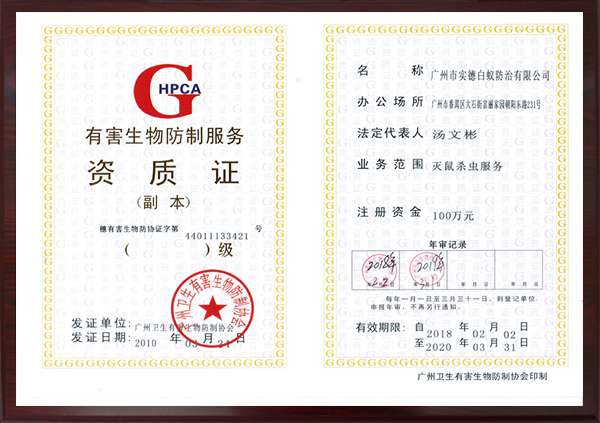 有害（hài）生物防製服務資（zī）質證
