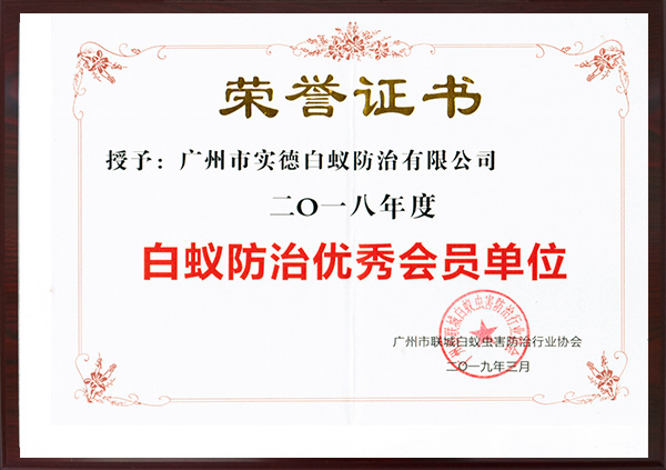 白蟻防治優秀會員單位（wèi）