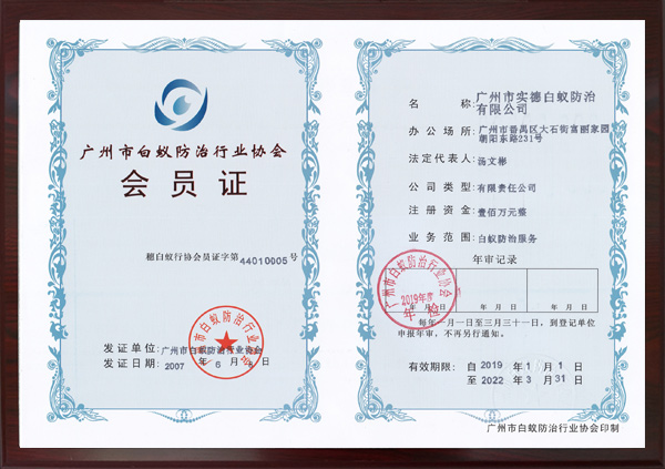廣州市白蟻防治行業協會會員（yuán）證