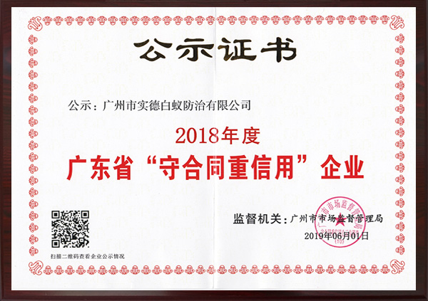 廣東省“守合同重信用”企業公示證書（shū）
