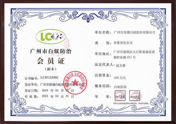 廣州市白蟻防治會員（yuán）證