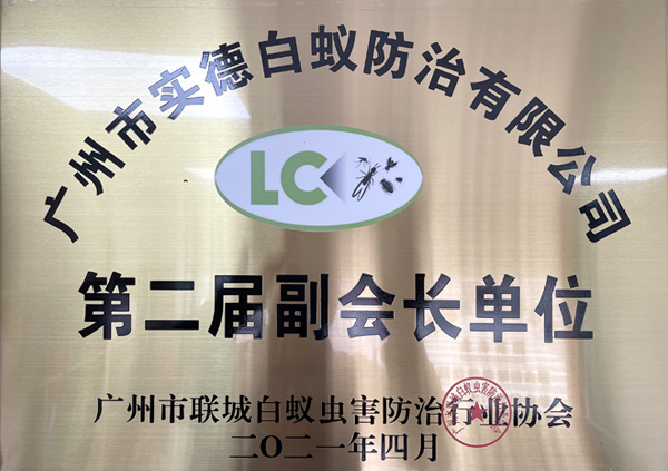 廣州市聯城白蟻蟲害防治行業協會第二屆（jiè）副會長（zhǎng）單位